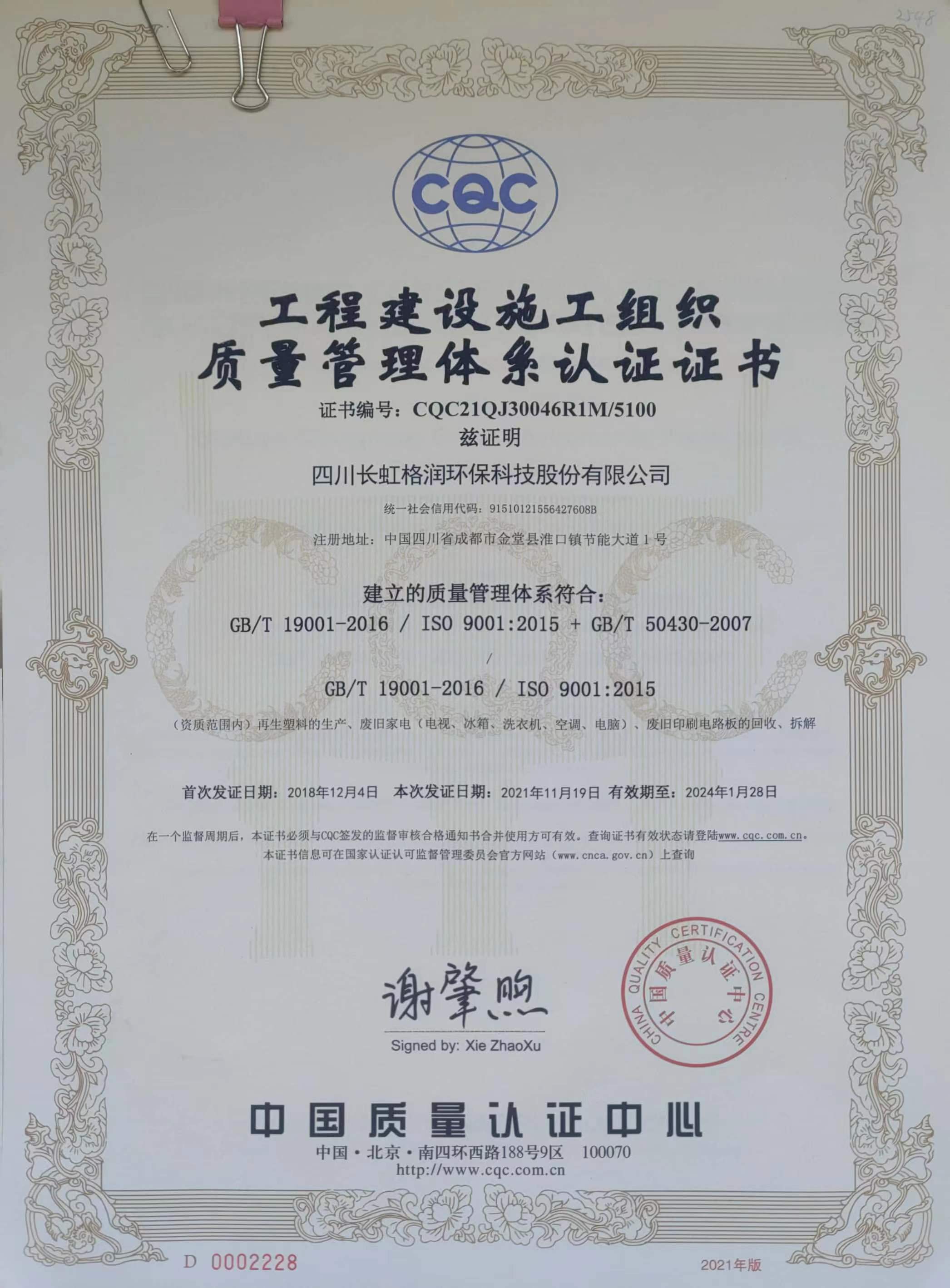 質(zhì)量管理體系認證證書 (GB/T 19001-2016 / ISO 9001:2015)