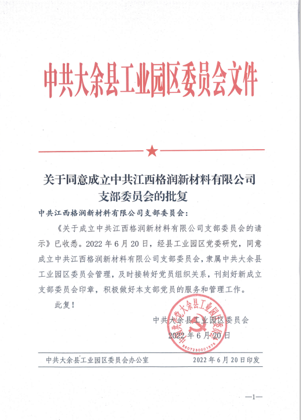 中共大余縣工業(yè)園區(qū)委員文件《關(guān)于同意成立中共江西格潤新材料有限公司支部委員會的批復》