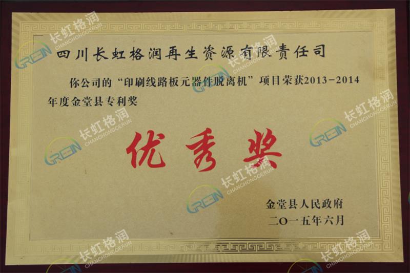 印刷線路板元器件脫離機(jī)項目專利優(yōu)秀獎