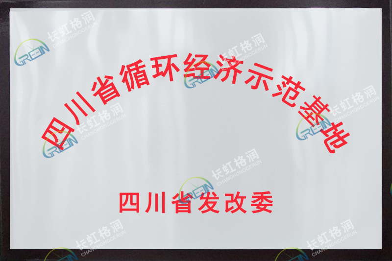 四川省循環(huán)經(jīng)濟示范基地1
