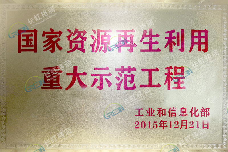 國家資源再生利用重大示范工程