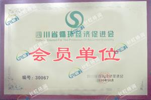 四川省循環(huán)經(jīng)濟促進會會員單位