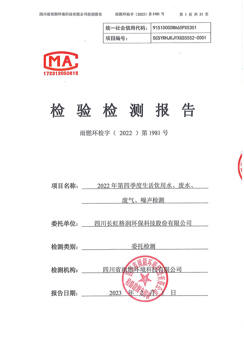 021310113185_02022第1981號-四川長虹格潤環(huán)?？萍脊煞萦邢薰?022年第四季度_1.jpg