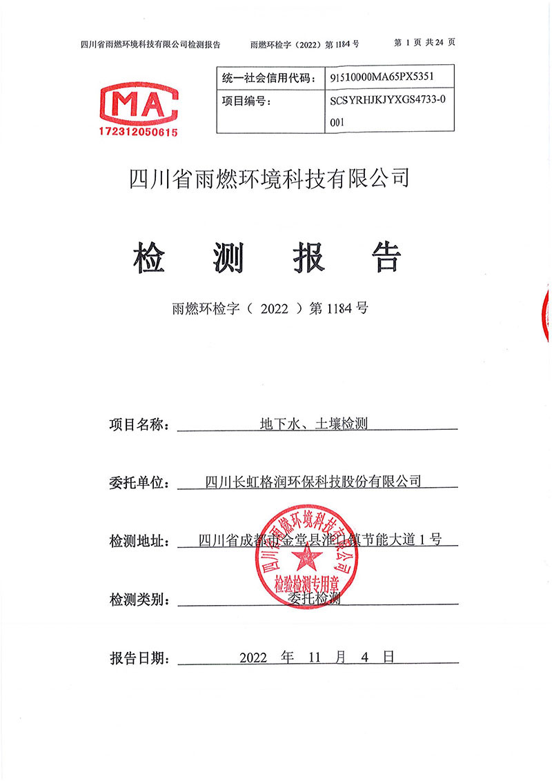 021309275083_02022第1184號(hào)-四川長虹格潤環(huán)保科技股份有限公司土壤地下水_1.jpg