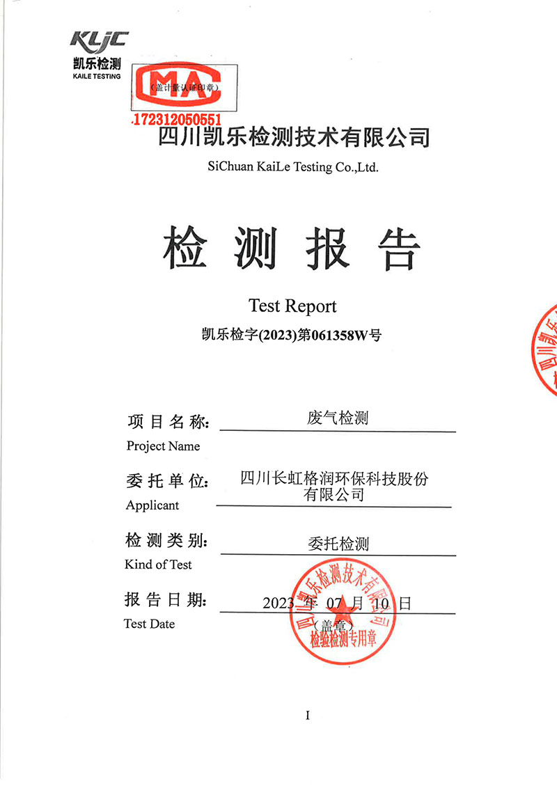 2023第061358W號(hào)四川長(zhǎng)虹格潤(rùn)環(huán)?？萍脊煞萦邢薰荆◤U氣檢測(cè)）報(bào)告