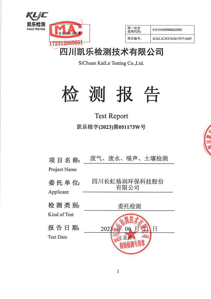 2023第051173W號(hào)-四川長(zhǎng)虹格潤(rùn)環(huán)?？萍脊煞萦邢薰荆◤U氣、廢水、噪聲、土壤檢測(cè)）報(bào)告
