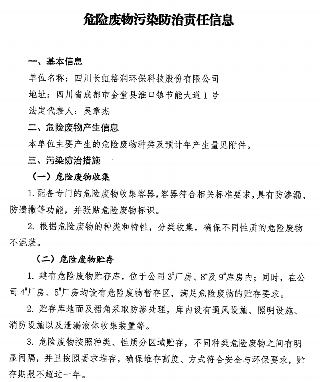 危險(xiǎn)廢物污染防治責(zé)任信息