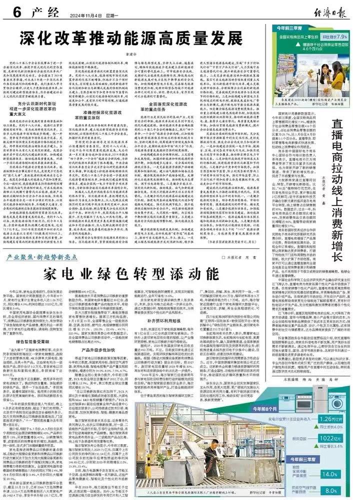 經(jīng)濟日報刊發(fā)《家電業(yè)綠色轉(zhuǎn)型添動能》 關(guān)注長虹格潤綠色回收