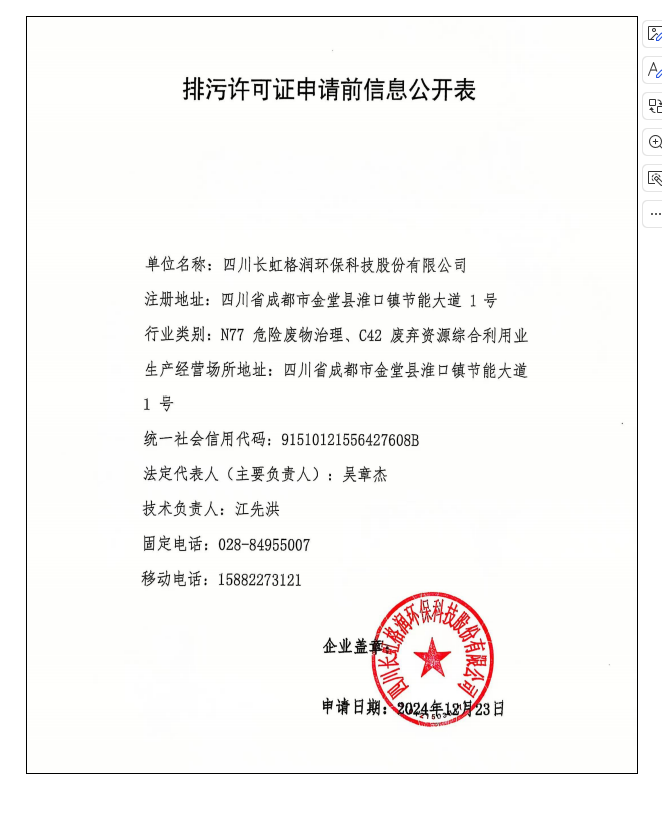 排污許可證申請(qǐng)前信息公開(kāi)表