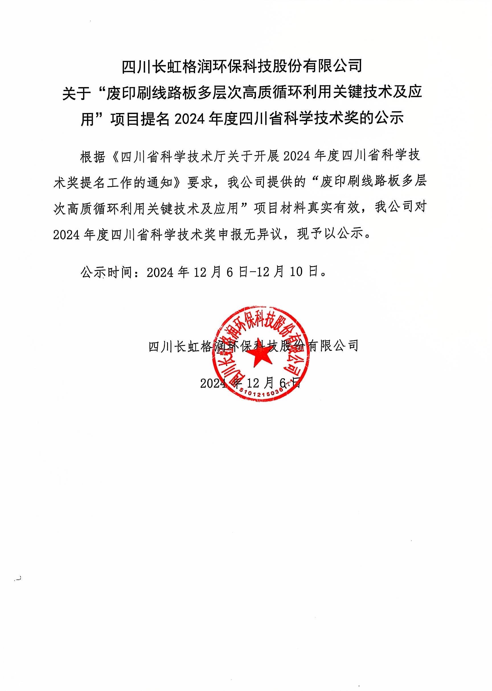 關(guān)于“廢印刷線路板多層次高質(zhì)循環(huán)利用關(guān)鍵技術(shù)及應(yīng)用”項(xiàng)目提名2024年度四川省科學(xué)技術(shù)獎(jiǎng)的公示
