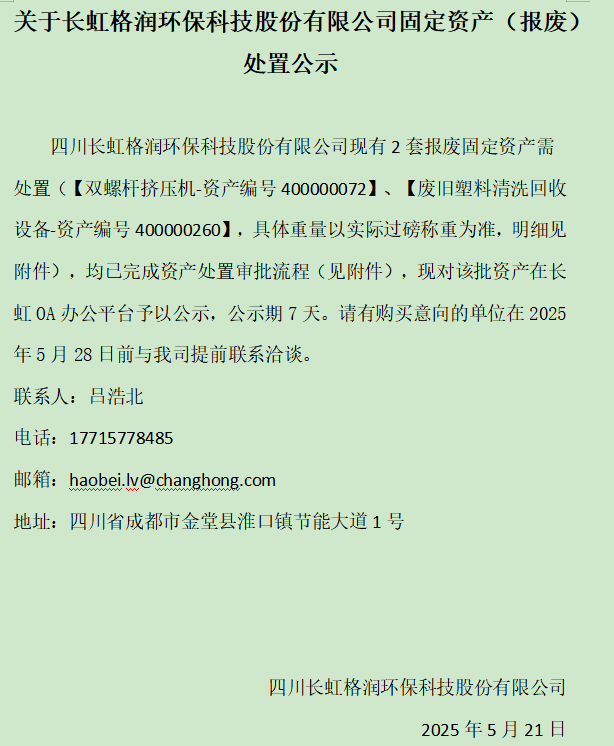 關(guān)于長(zhǎng)虹格潤(rùn)環(huán)?？萍脊煞萦邢薰竟潭ㄙY產(chǎn)（報(bào)廢）處置公示