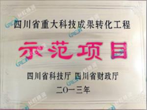 四川省重大科技成果轉化工程示范項目